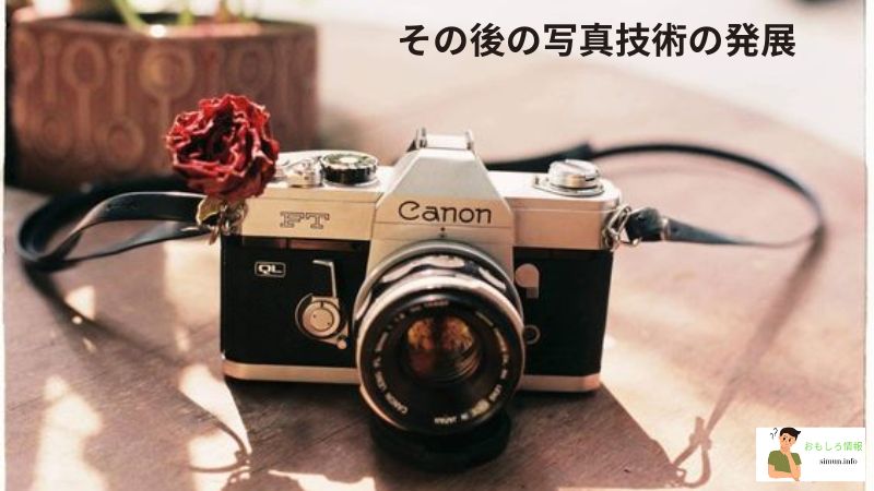 その後の写真技術の発展