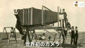 世界初のカメラ