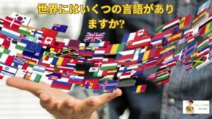 世界にはいくつの言語がありますか?