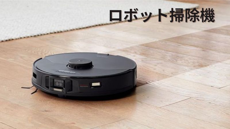 ロボット掃除機: 家事ロボット