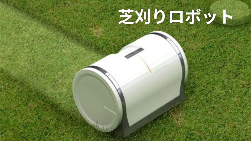 芝刈りロボット