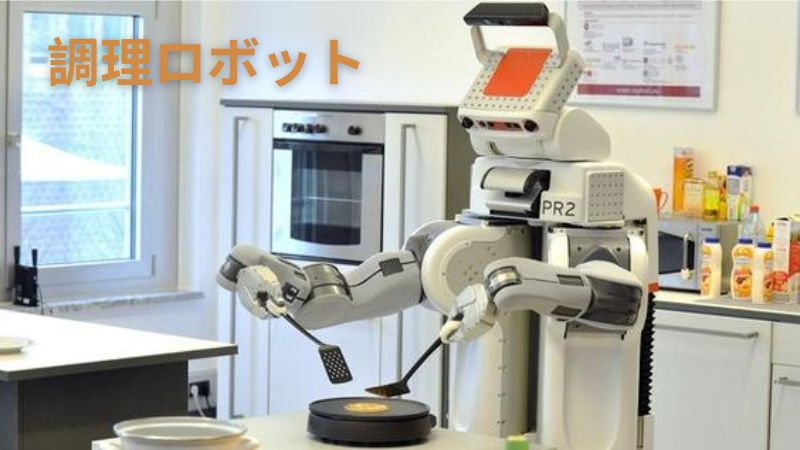 調理ロボット