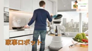 家事ロボット