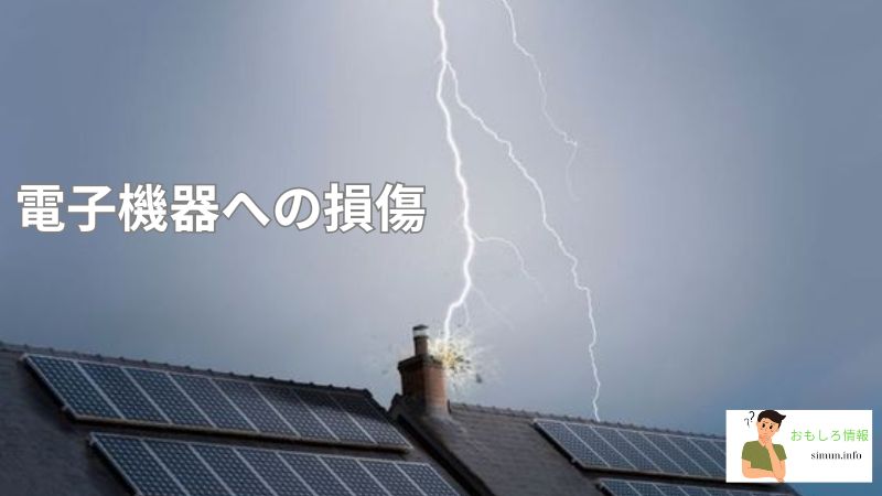 電子機器への損傷