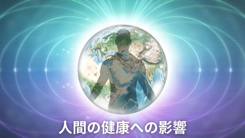 健康と環境に強い磁場の悪影響