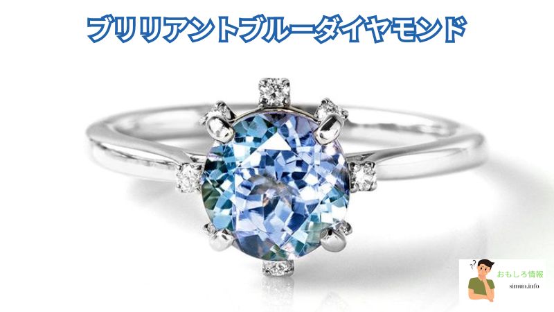 ブリリアントブルーダイヤモンド：世界で最も高価な結婚指輪