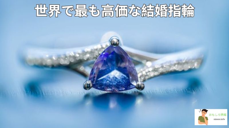 世界で最も高価な結婚指輪