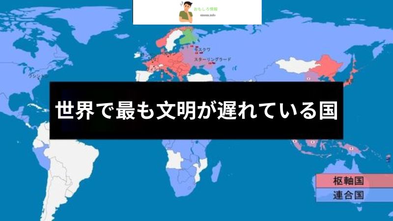 世界で最も文明が遅れている国