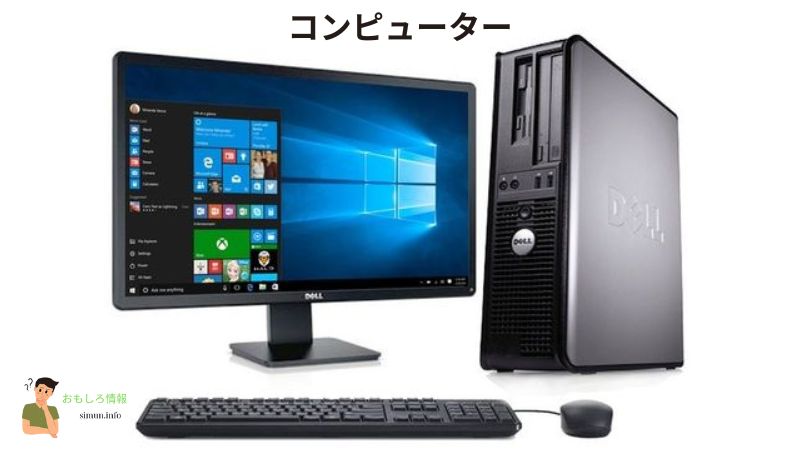 コンピューター