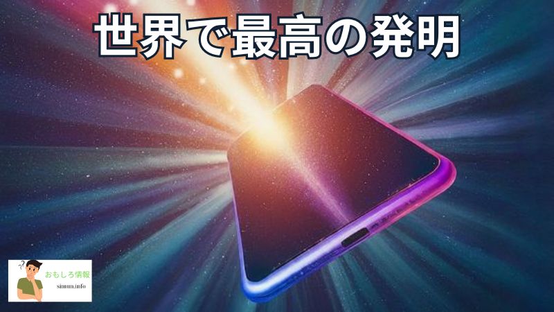 世界で最高の発明