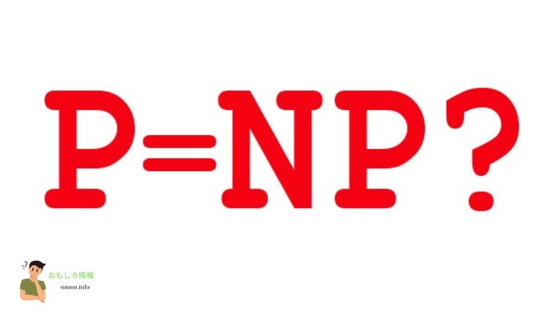 P 対 NP 問題